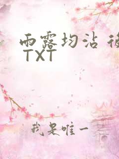 雨露均沾 后宅 TXT