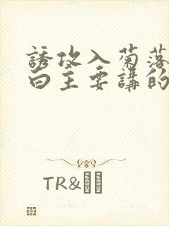 诱攻入菊落墨江白主要讲的是什么