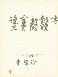 后宫如懿传全文免费阅读