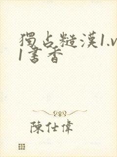 独占糙汉1.v1书香