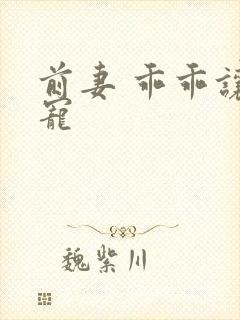 前妻 乖乖让我宠