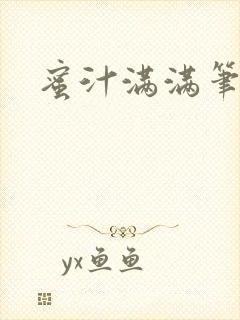 蜜汁满满笔趣阁