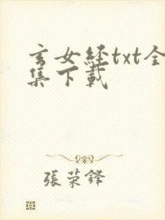 玄女经txt全集下载