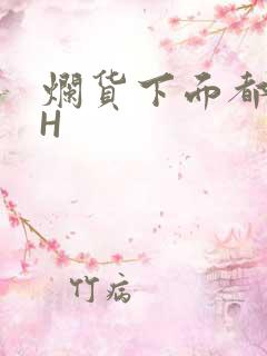 烂货下面都松了H