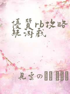 优质rb攻略系统游戏