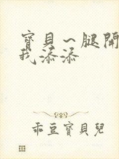 宝贝～腿开大点我添添