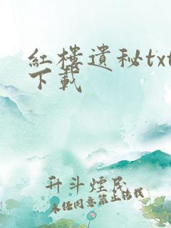 红楼遗秘txt下载