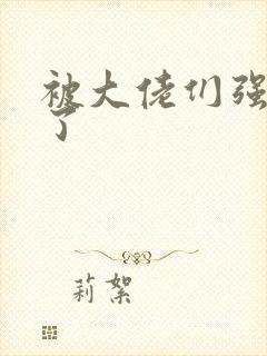 被大佬们强制爱了