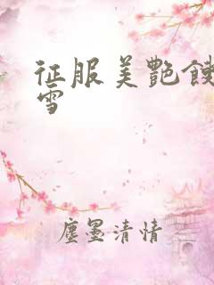 征服美艳馊子赵雪