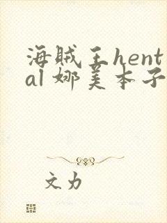 海贼王hental 娜美本子