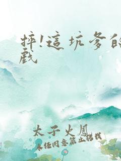 摔!这坑爹的游戏