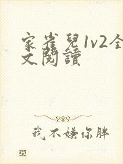 家雀儿1v2全文阅读