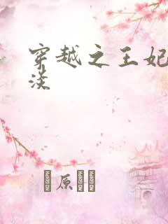 穿越之王妃太冷淡