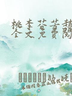 桃李芬芳赵晓凡全文免费阅读