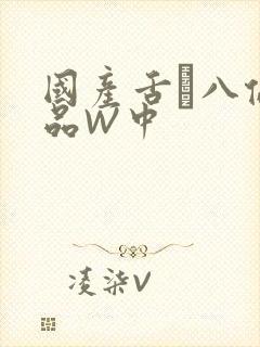 国产舌乚八伦偷品W中