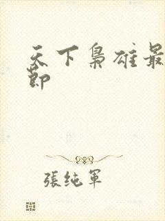 天下枭雄最新章节