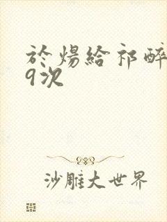 于炀给祁醉口车9次