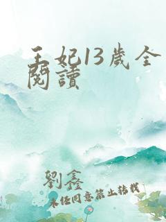 王妃13岁全文阅读