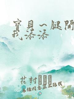 宝贝～腿开大点我添添