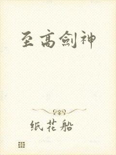 至高剑神