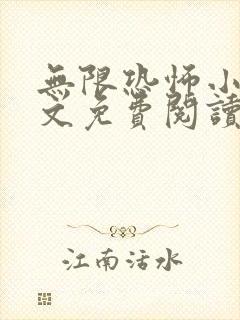 无限恐怖小说全文免费阅读