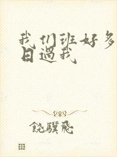 我们班好多男生日过我