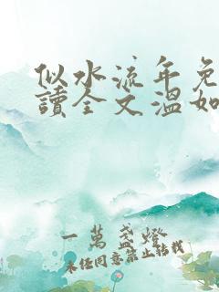 似水流年免费阅读全文温如玉