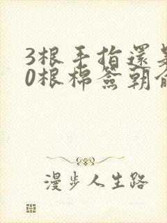 3根手指还是20根棉签朝俞