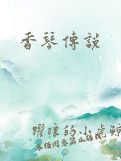 香琴传说