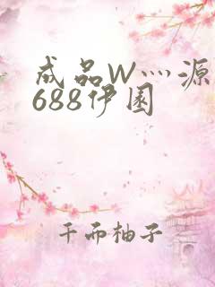成品W灬源码1688伊园