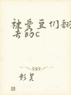 被爱豆们翻来覆去的c