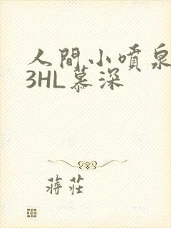人间小喷泉1V3HL慕深
