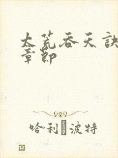 太荒吞天诀最新章节