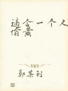 适合一个人晚上偷黄