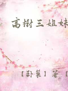 高树三姐妹阅读