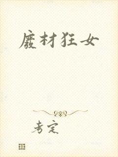 废材狂女