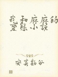 我和麻麻的肉欲变态小说
