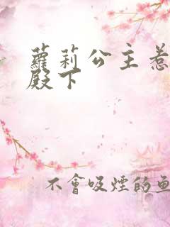 萝莉公主惹帅气殿下