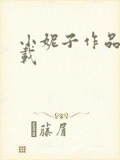 小妮子作品集下载