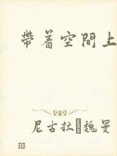 带着空间上大学