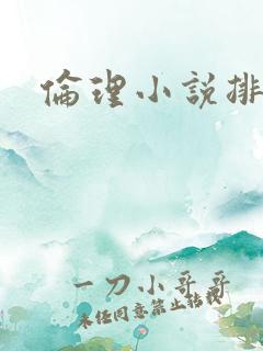 伦理小说排行榜