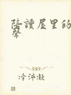 陪读屋里的呻吟声