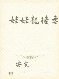 娃娃龙后要逃婚