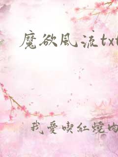 魔欲风流txt