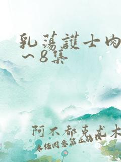 乳荡护士肉欲1～8集