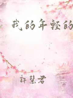 我的年轻的搜孑
