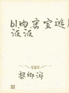 bl肉密室逃脱液液