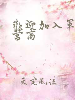 欢迎加入军火运营商