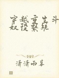 穿越重生斗破之奴役系统