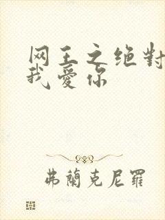 网王之绝对不说我爱你